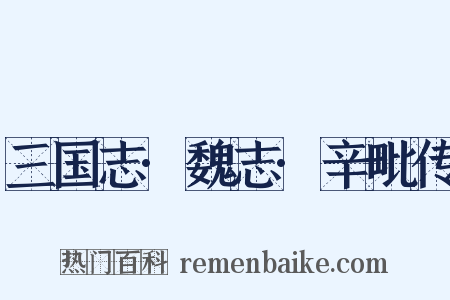 三国志·魏志·辛毗传是什么意思的图片